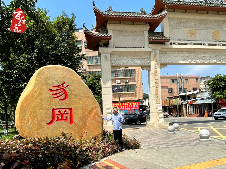 门牌黄蜡石 (4).jpg